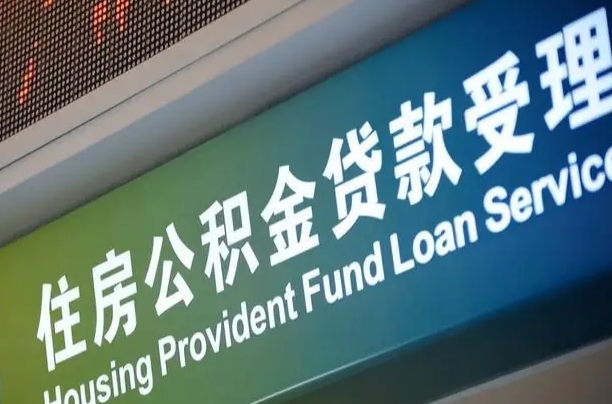 离婚后公积金房贷_涿州公积金代办服务