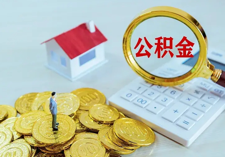 庆云公积金怎么计算利息-涿州公积金代办服务